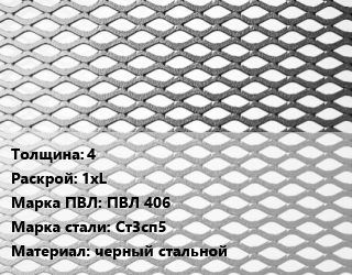 Лист просечно-вытяжной 4 1хL Марка: ПВЛ 406 Сталь: Ст3сп5 черный стальной, без покрытия, ГОСТ 380-88,ГОСТ 8706-78 цена от 80172 Р / т, где купить, условия доставки в Минске и Минской области
